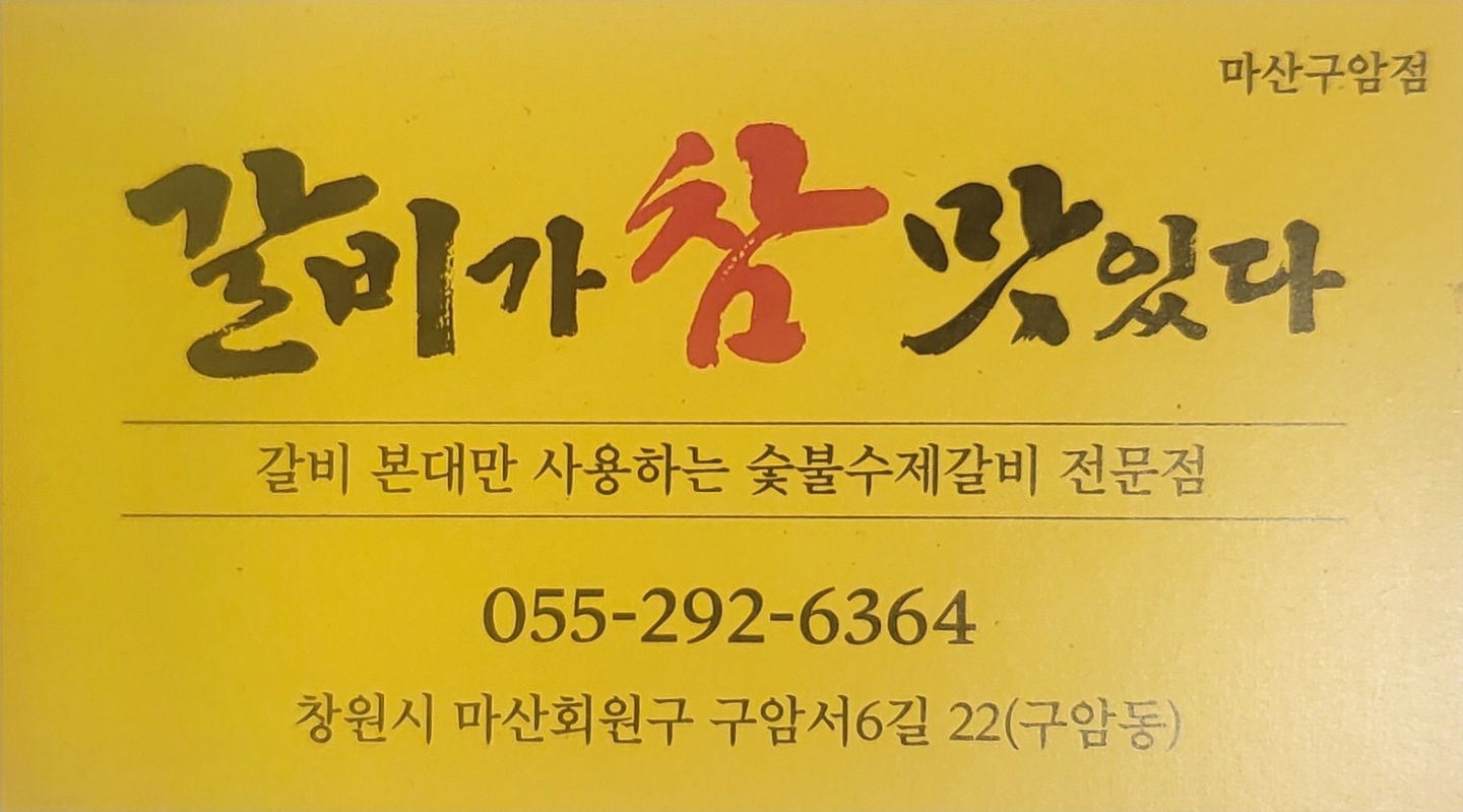 구암동 갈비가 참 맛있다 아르바이트 장소