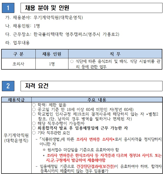 한국폴리텍대학 영주캠퍼스 조리사/조리원 모집 공고 썸네일