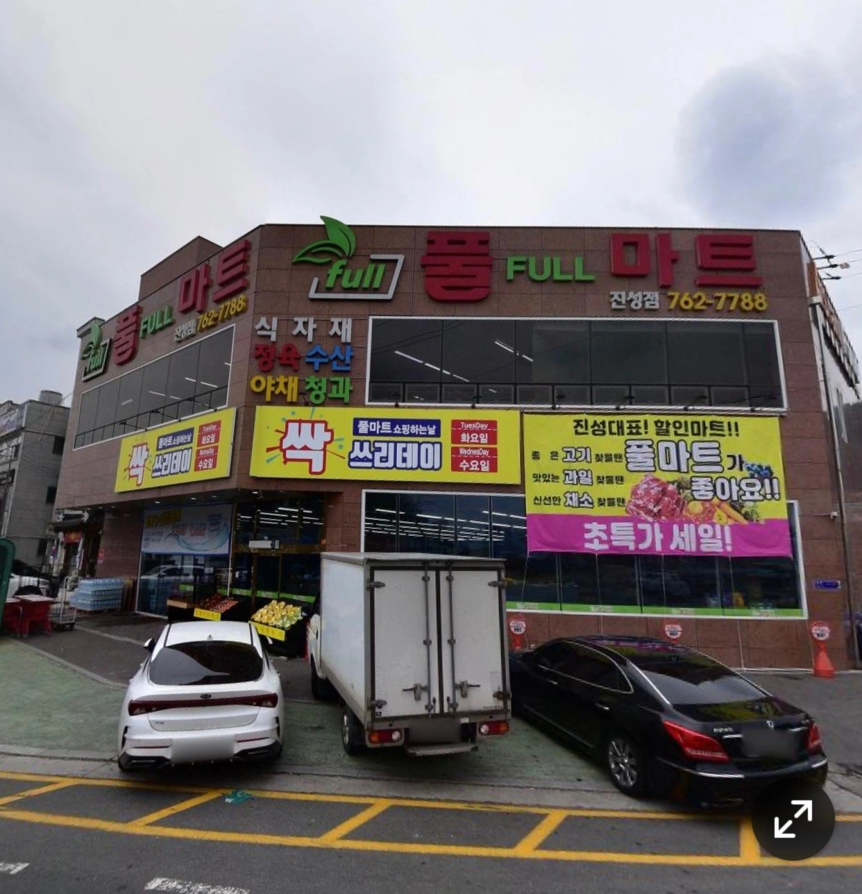 진성 풀마트 야채 수산 정직원 모집