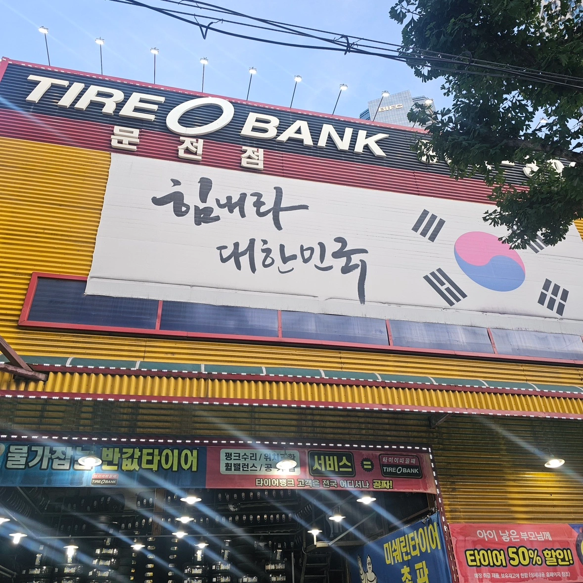 타이어뱅크 문전점