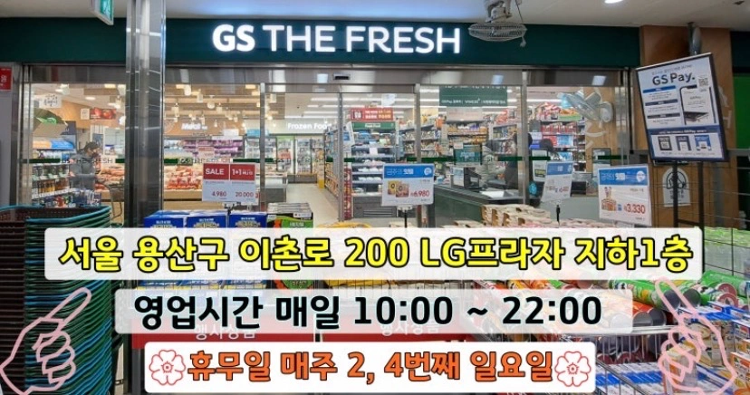 GS더프레시 용산이촌점(마트) 주말알바 채용