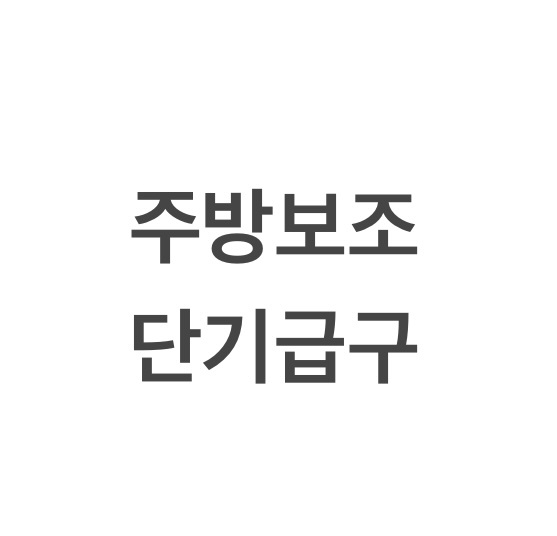 이유식전문점주방급구 공고 썸네일