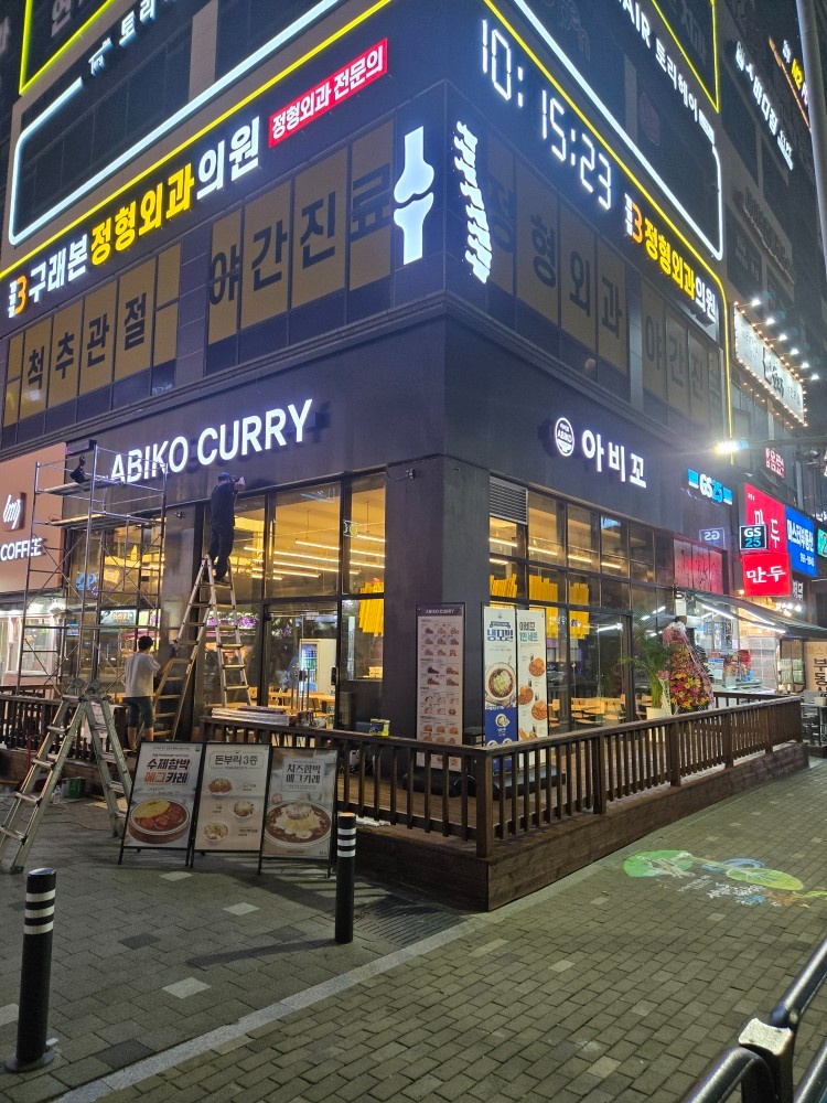 아비꼬 김포구래역점 오픈멤버 구합니다 공고 썸네일