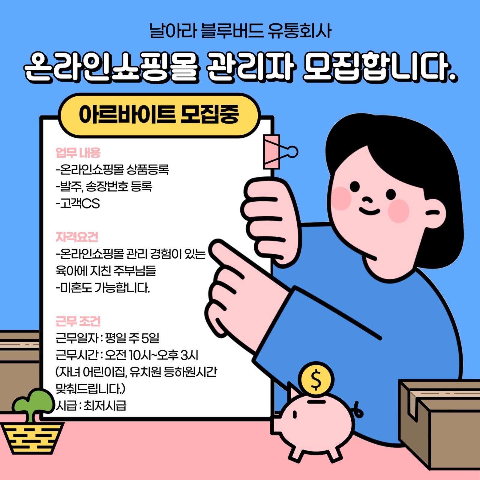 온라인쇼핑몰 관리할 아르바이트 구합니다. 공고 썸네일