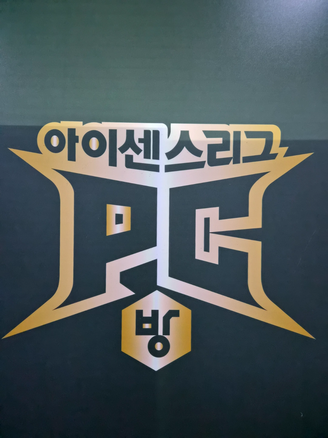 아이센스pc방 중문점 직원구합니다