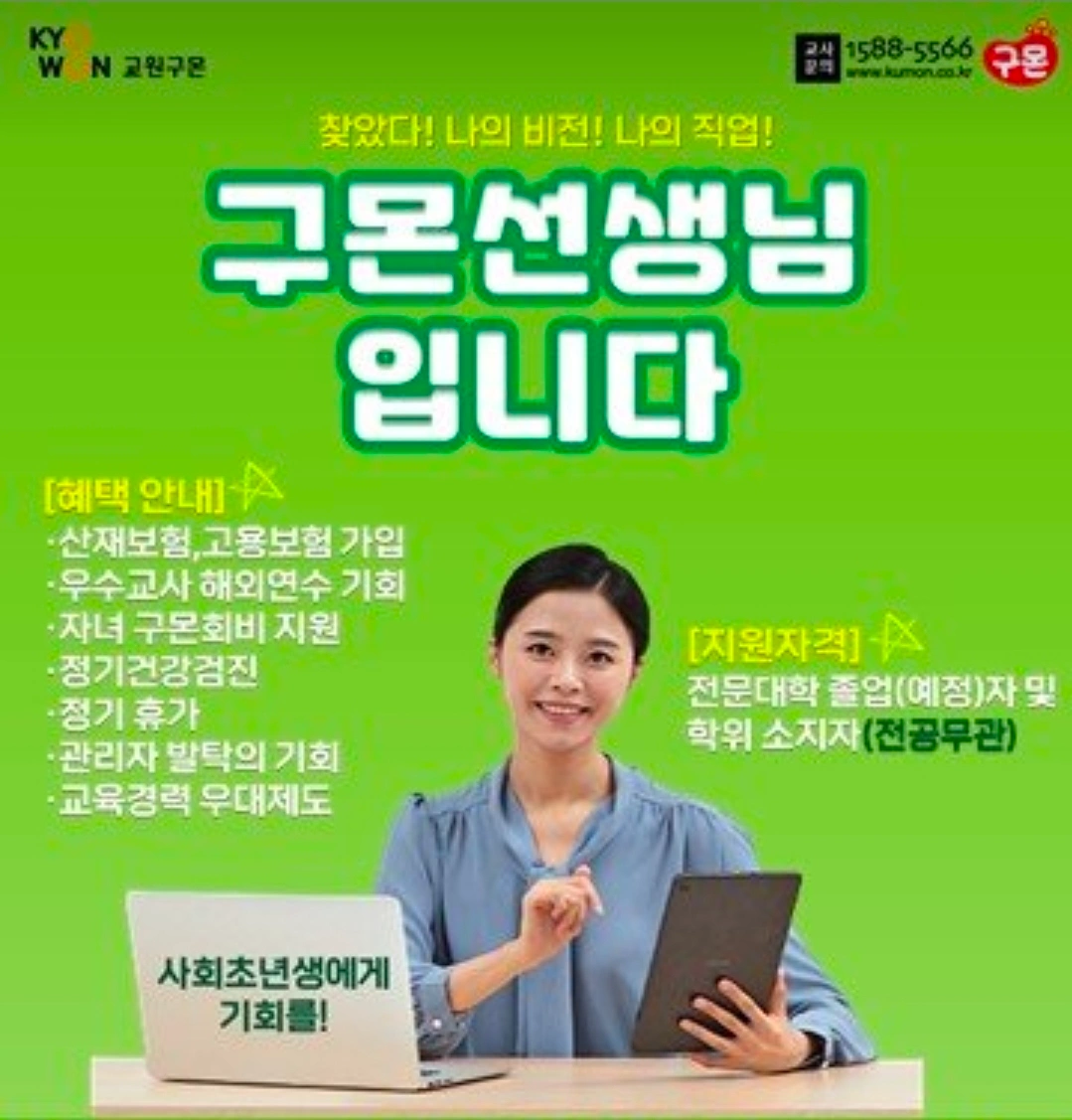 서초구,강남구에서 프리하게 일하실 구몬선생님을 모십니다