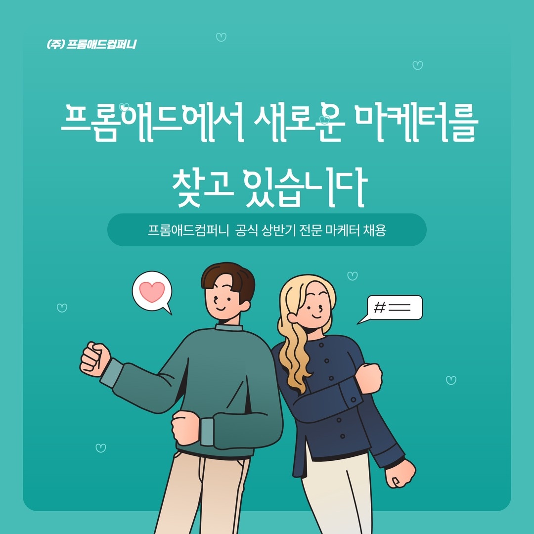 프롬애드컴퍼니 온라인 광고 AE마케터 채용 공고 썸네일