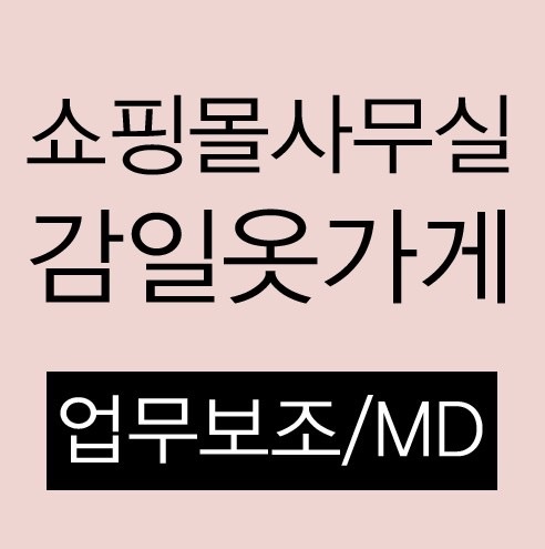 감일내 쇼핑몰 사무실/무인옷가게 MD/업무보조입니다. 공고 썸네일