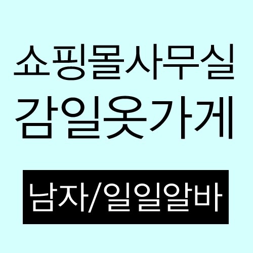 2일단기알바/옷가게 의류 옮기는 작업/아파트 전단 게시 공고 썸네일