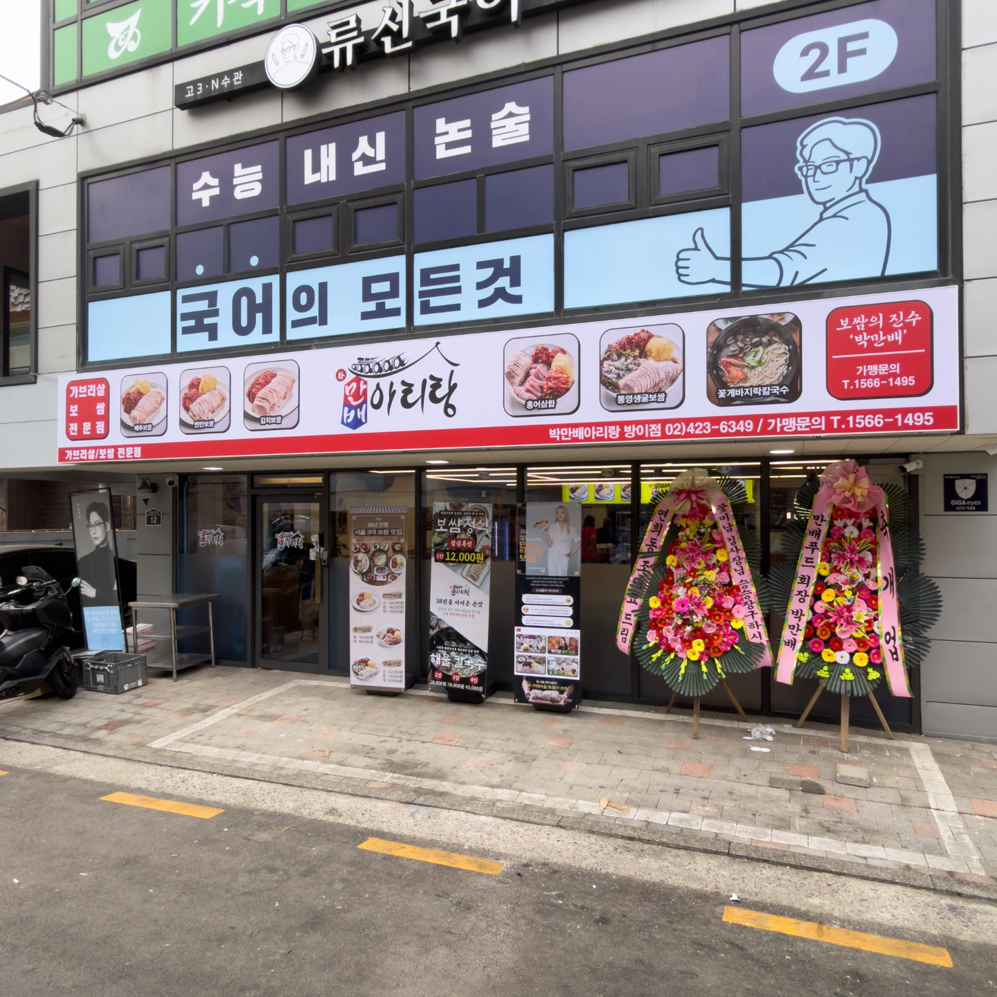 박만배아리랑보쌈 방이점에서 일하실 주방직원을 모집합니다