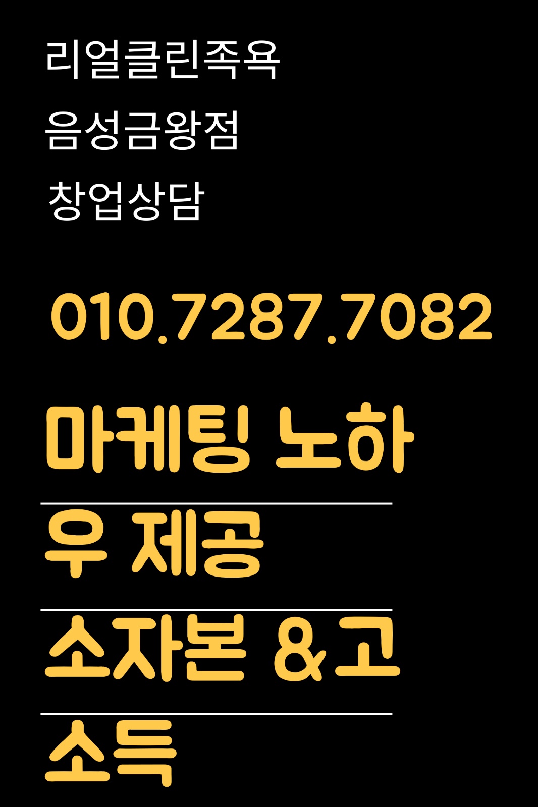리얼클린족욕 음성중앙점 매장관리와 판매 공고 썸네일