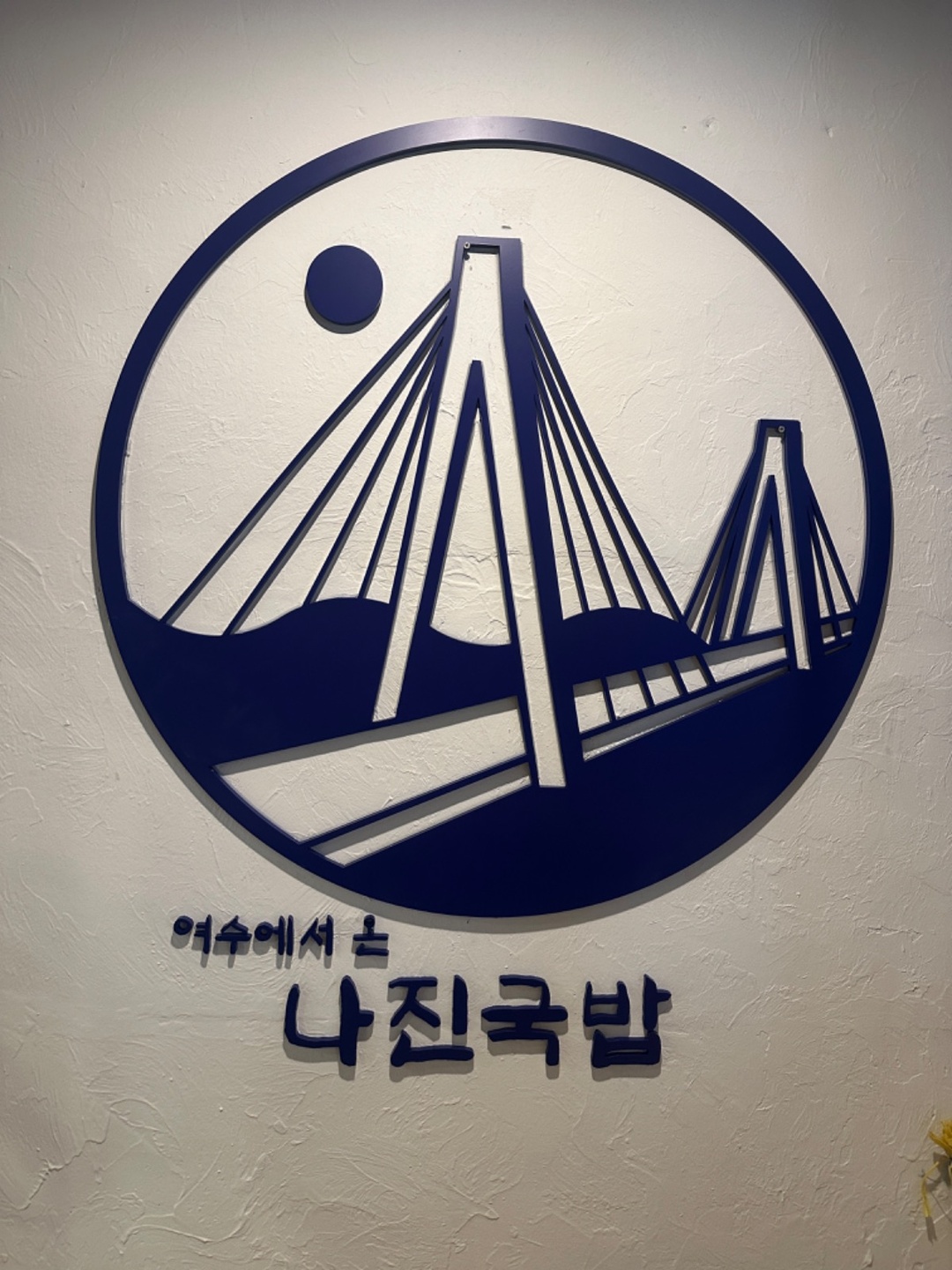 역삼동 달빛화로 & 나진국밥 역삼점 아르바이트 장소