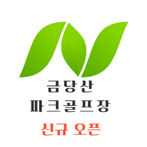 파크골프장 매표소 주말오전 1명 모집 공고 썸네일