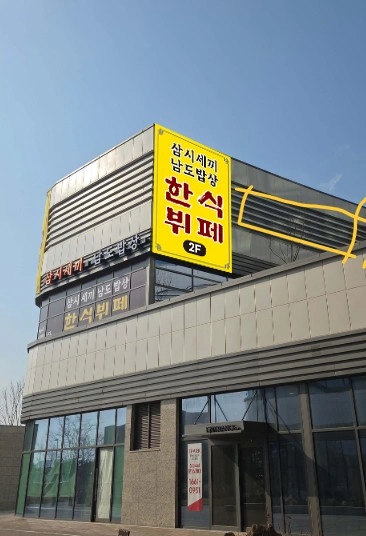한식뷔페 실장(주방장)