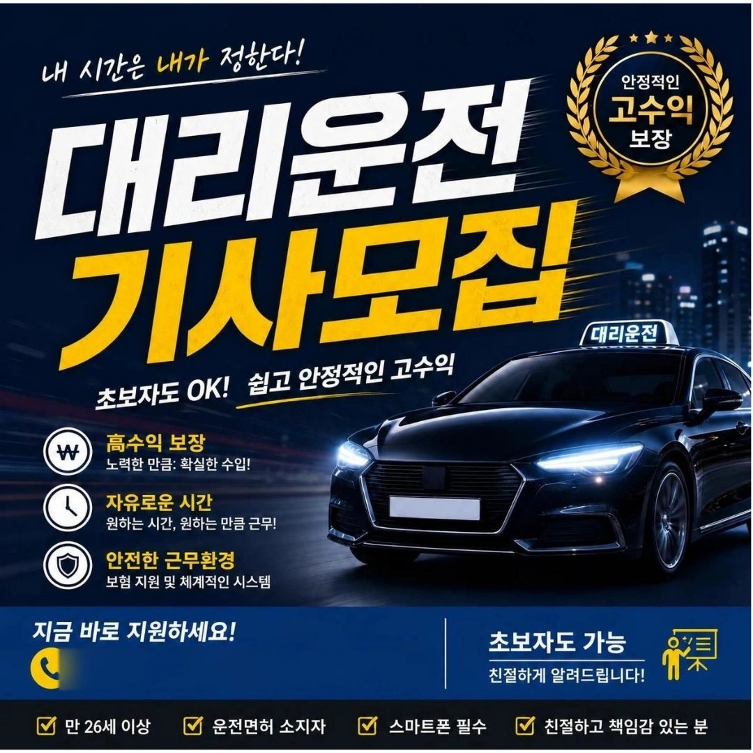 청년대리운전 기사님 모십니다~!
