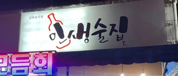 순천 금당 인생술집 아르바이트 구합니다