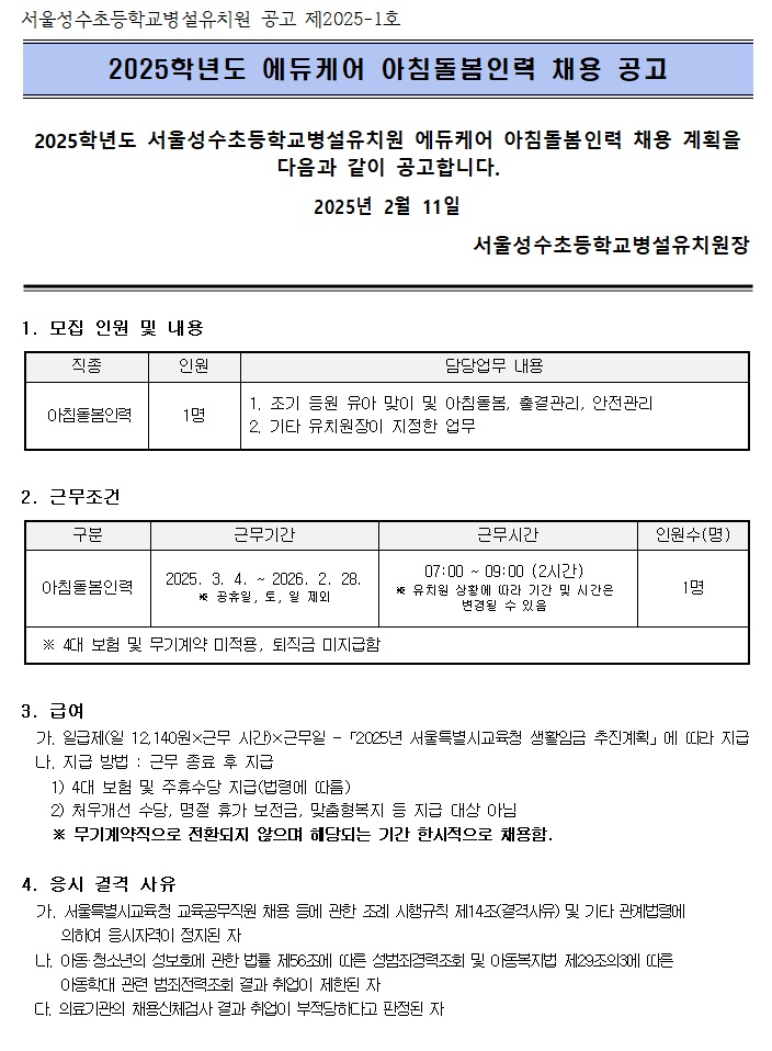 (성수초등학교병설유치원)아침돌봄인력 채용 공고 썸네일