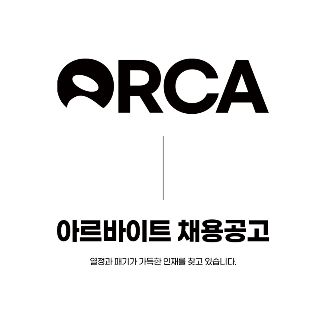 ORCA) 제품포장 아르바이트 공고 썸네일