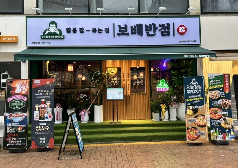 보배반점 평택점 주방 18~21시 파트타임 .(주4일)