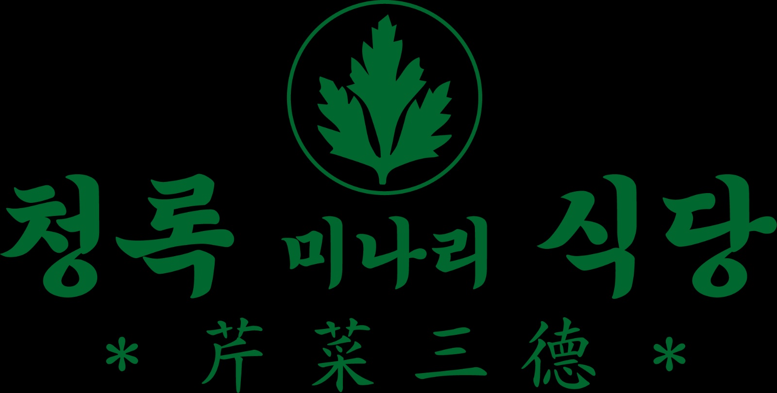 [청록미나리식당 수원영통점에서 파트타이머 모집합니다! 공고 썸네일