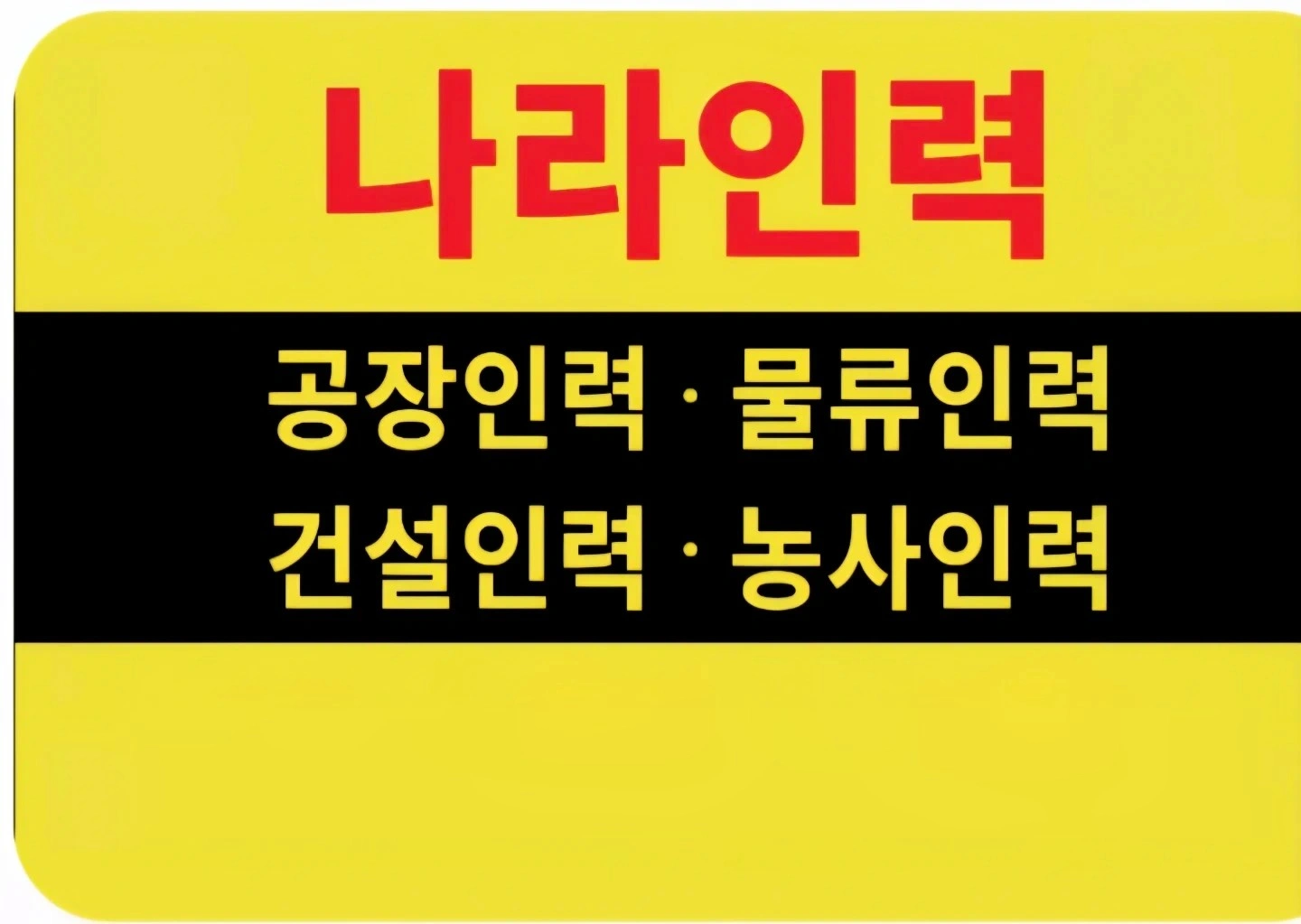 파주 인테리어현장 잡조공 당18만 급구