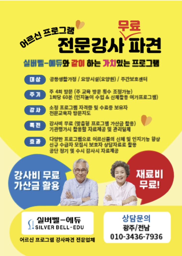 실버벨 에듀 강사님을  모집합니다 공고 썸네일