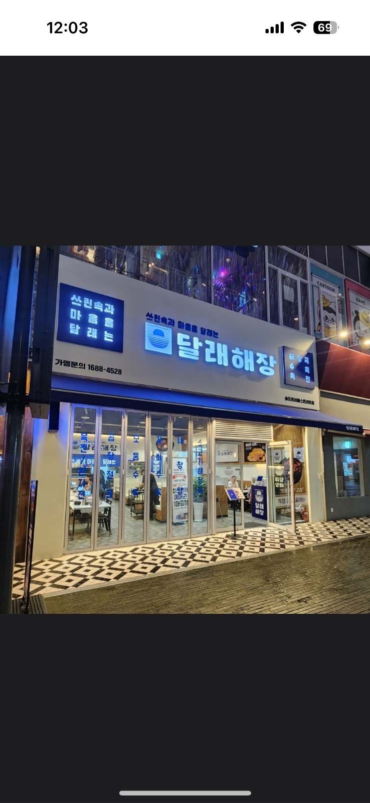 달래해장주방업무 채용합니다 공고 썸네일