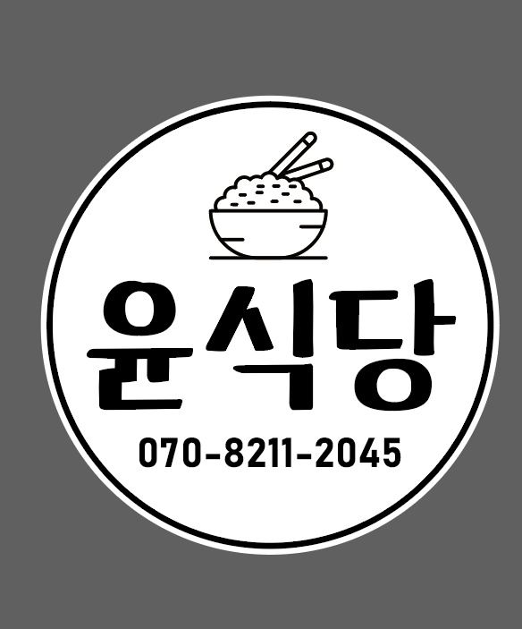 운서동 윤식당 아르바이트 장소