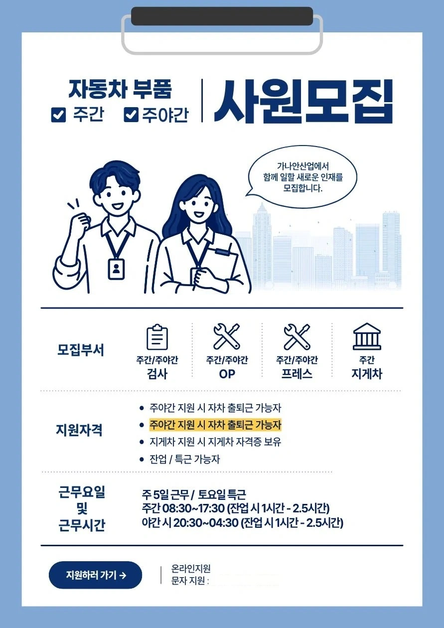 주간,주야간/자동차부품회사 사원 모집합니다!
