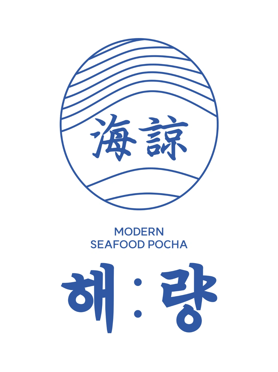 모던 해물포차 해량 매니저&파트타이머 구인합니다.