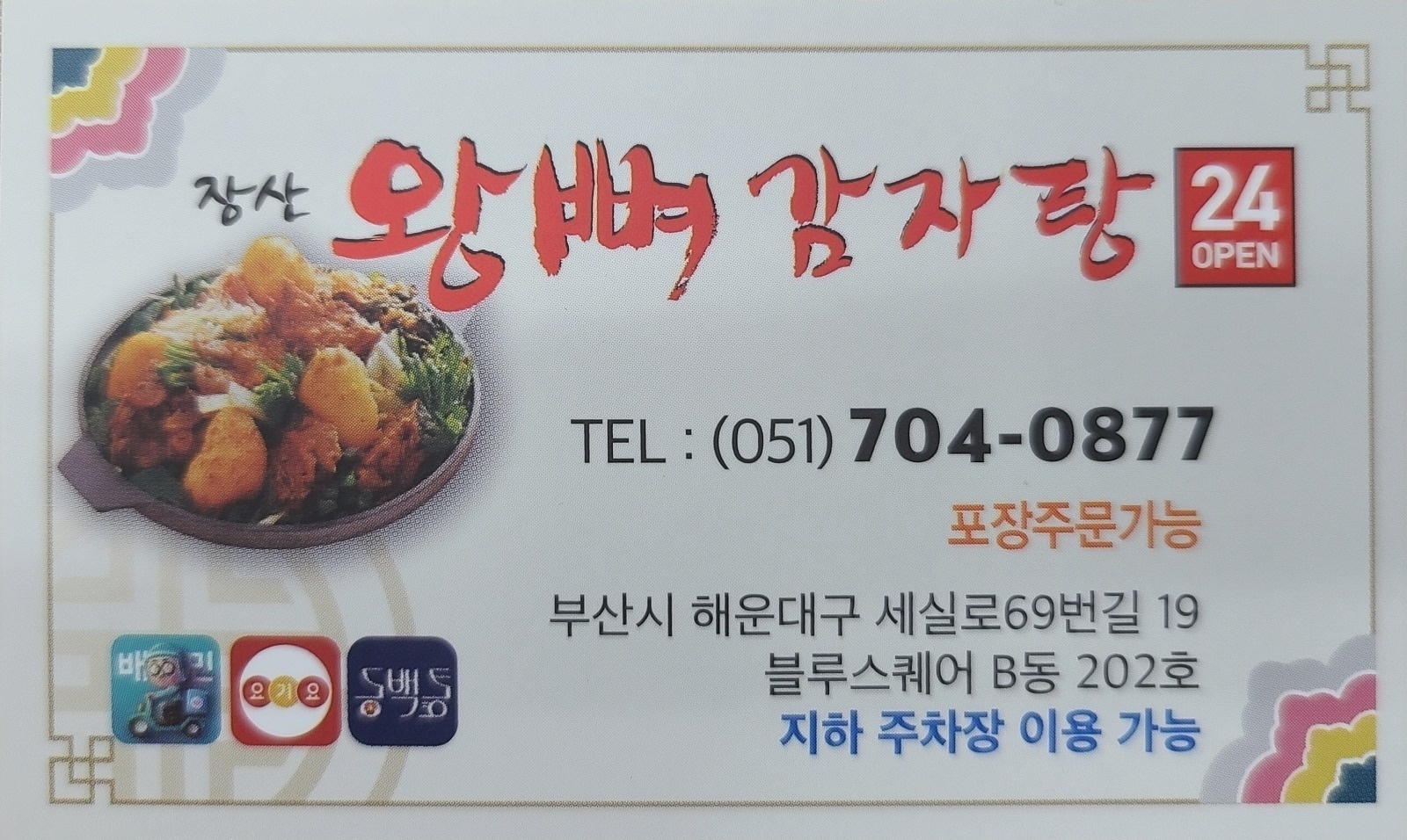 장산왕뼈감자탕 야간 직원(주4일 /주5일)구합니다 공고 썸네일