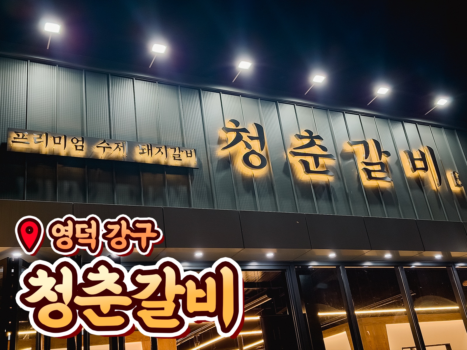 강구 청춘갈비 아르바이트 구인 공고 썸네일