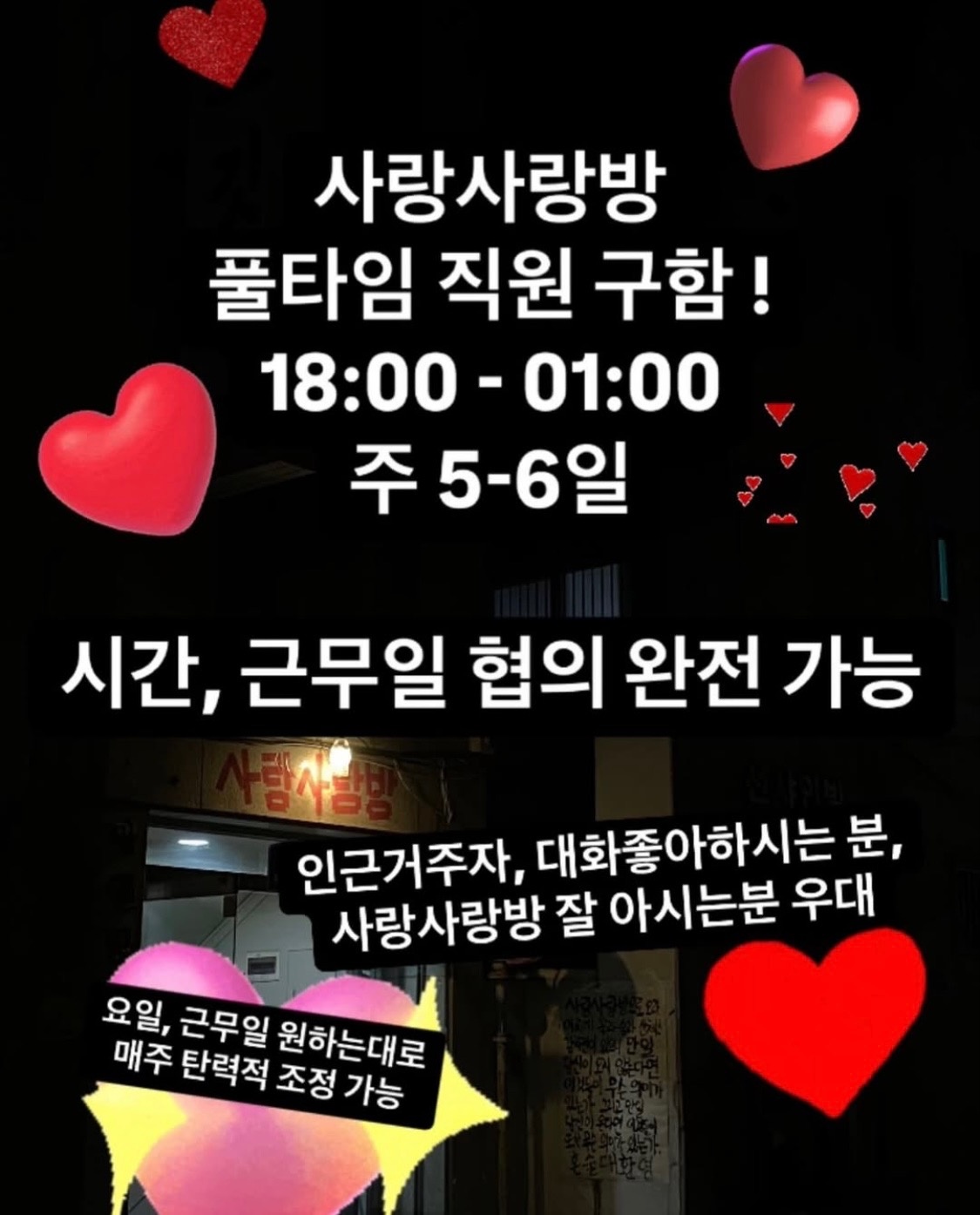 요리주점 사랑사랑방 풀타임 직원 공고 썸네일