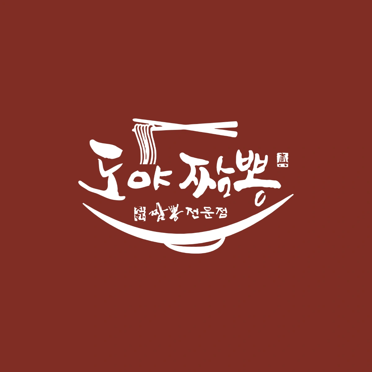 도야짬뽕 함께 일하실 주간/야간 홀 직원 구해요!