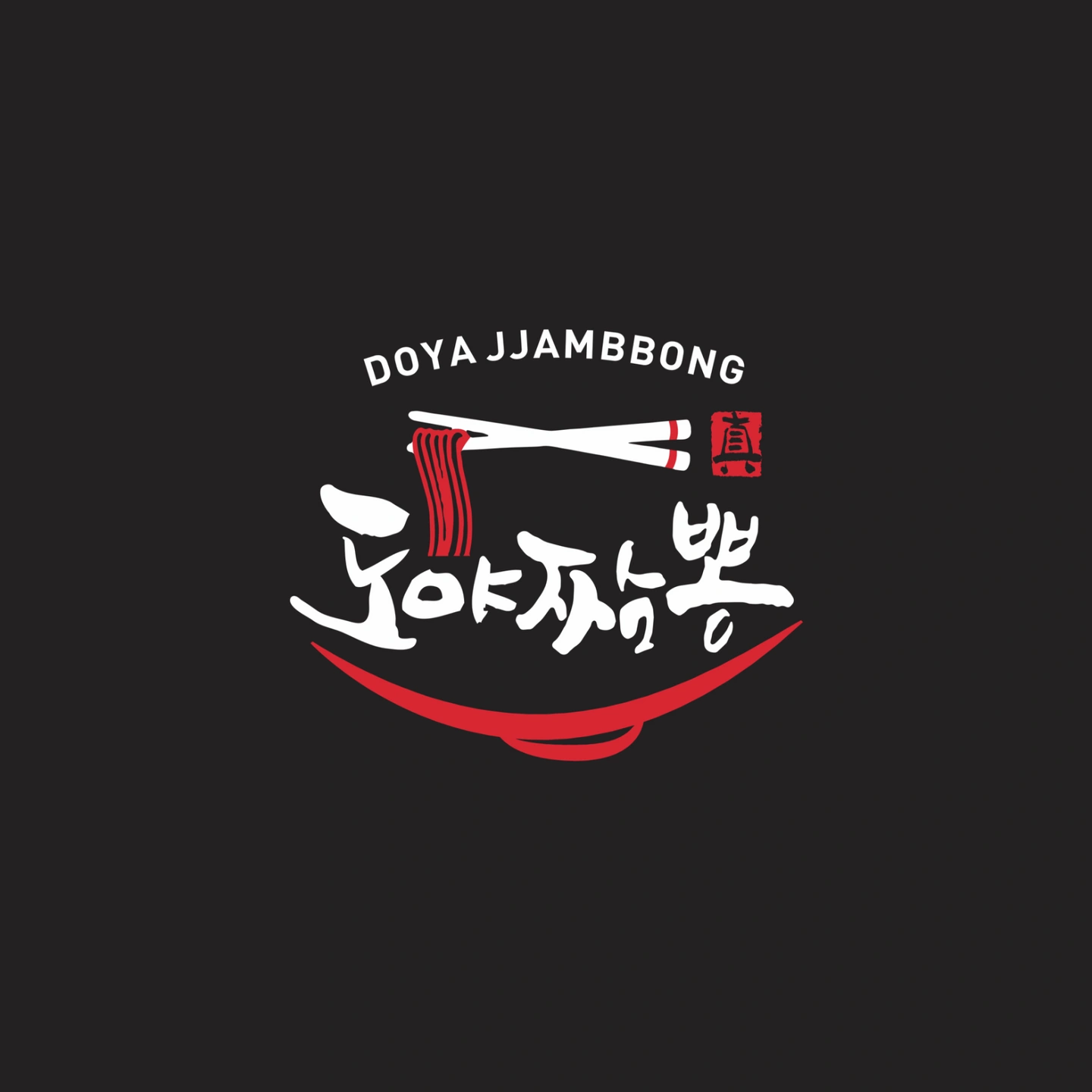 도야짬뽕 중화산점 야간 서빙 직원 모집합니다!