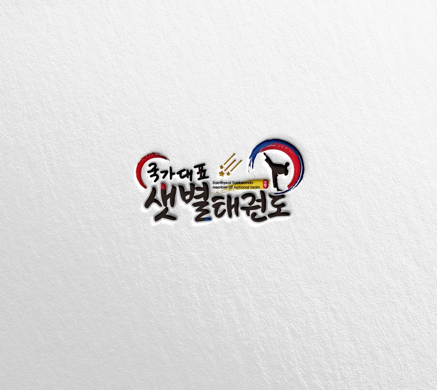 오정동 태권도 사범님 모십니다. 공고 썸네일