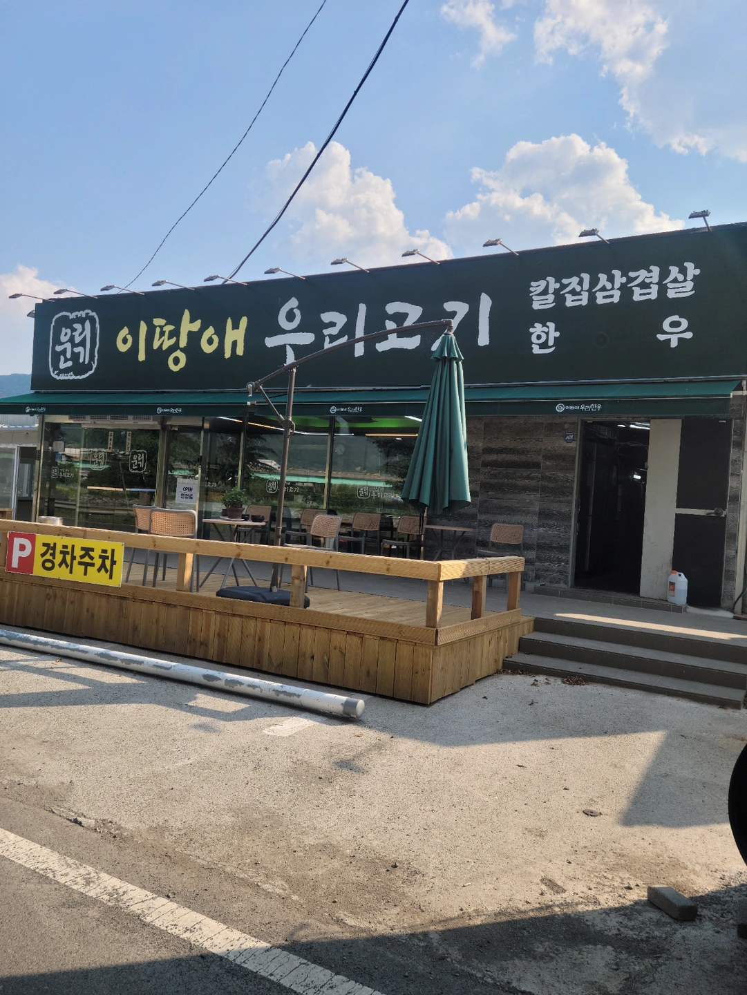 강변도로 이땅애우리고기 직원구함