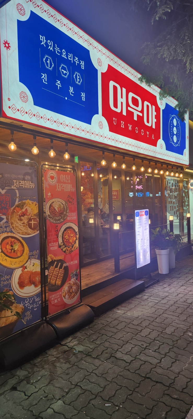 평거동 어우야에서 주중+주말 아르바이트생 모집합니다. 공고 썸네일