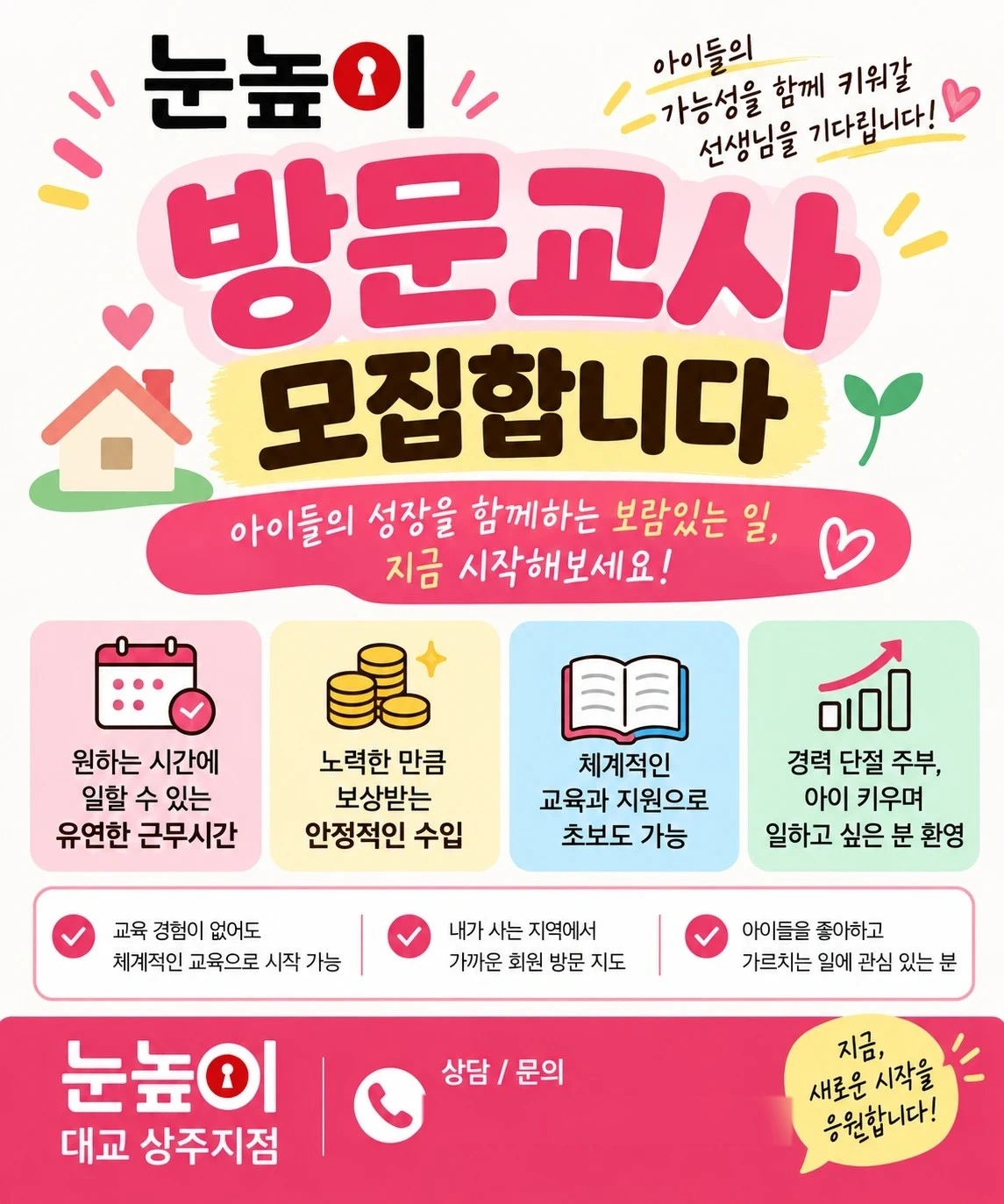 눈높이 방문선생님을 모집합니다(문경,상주)