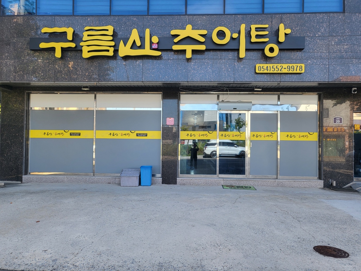구름산추어탕 문경점 공고 썸네일