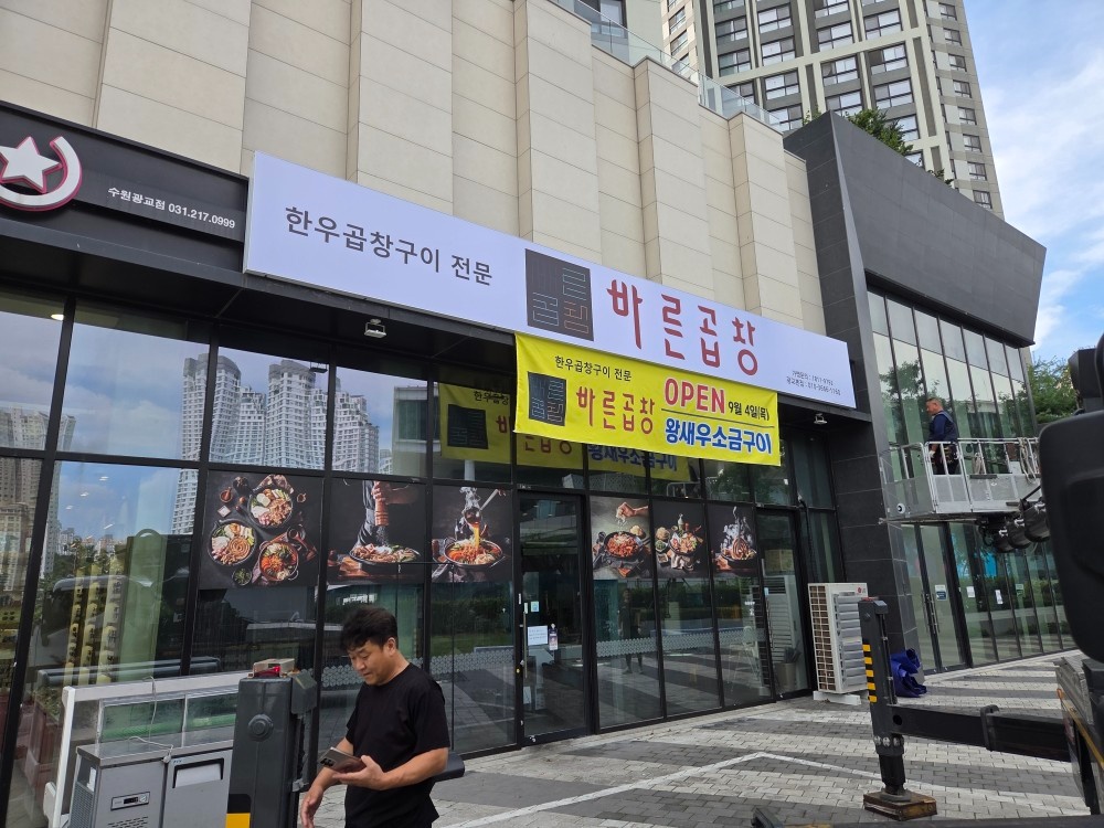 광교 바른곱창에서 같이 일하실분 찾아요 공고 썸네일