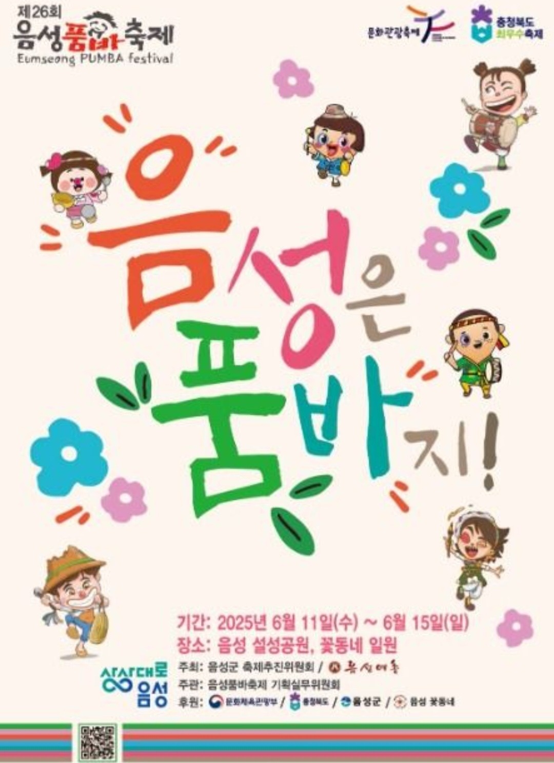 음성 품바축제기간 알바 구합니다 공고 썸네일