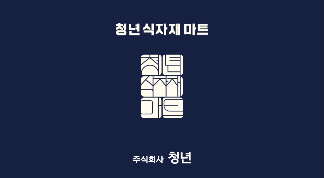 청년식자재마트 직원모집 / 정육,수산 코너모집 공고 썸네일