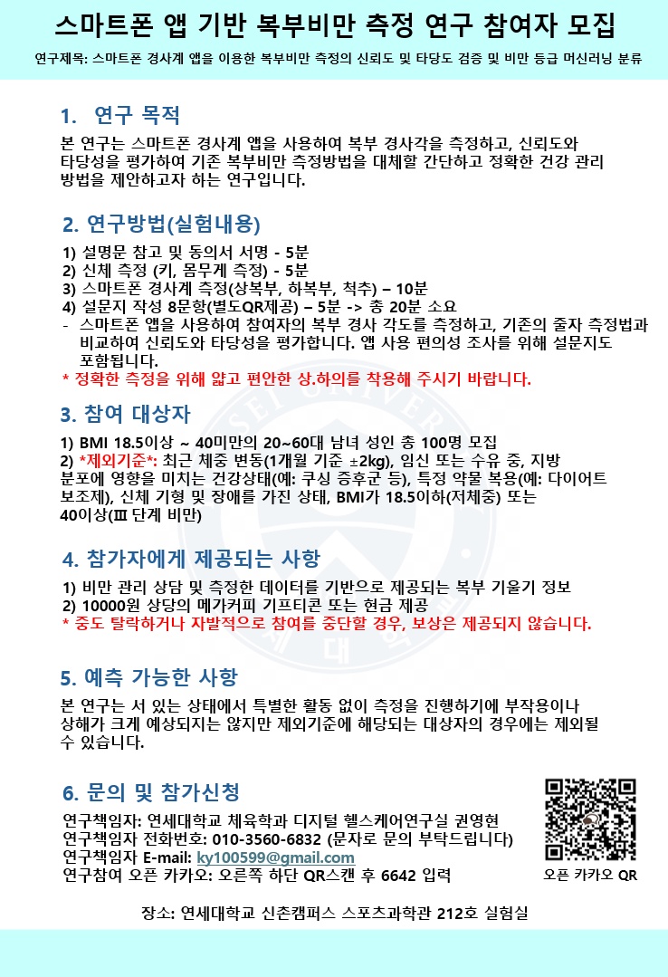 스마트폰 앱 기반 복부비만 측정 참여자 모집 공고 썸네일