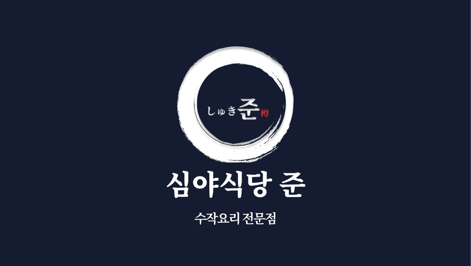 경기광주 심야식당 준/구어 준 직원 + 아르바이트 공고 썸네일