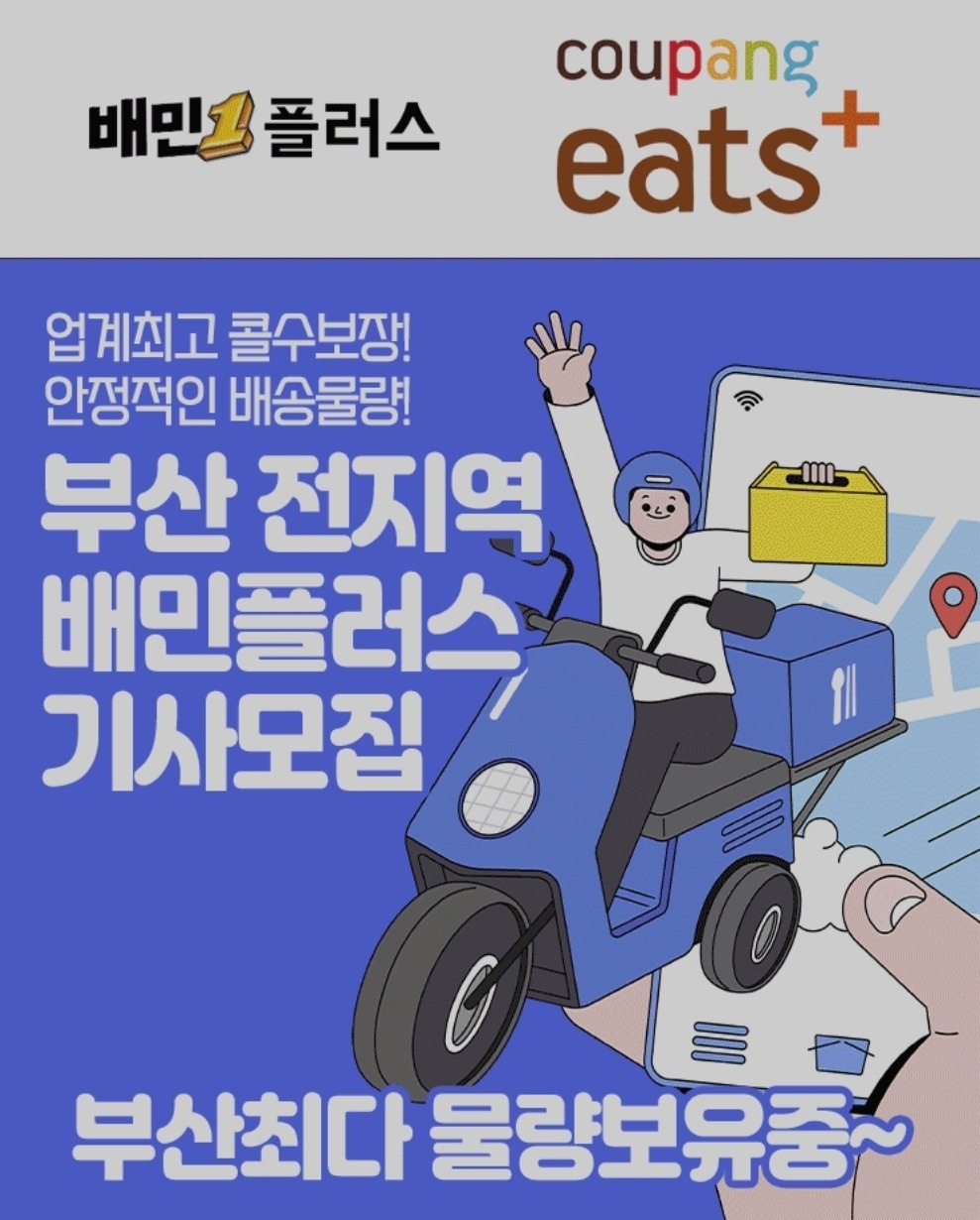 배민플러스 협력사 기사모집 공고 썸네일