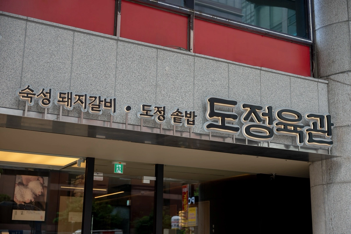 도정육관 점심/저녁 홀서빙알바구합니다!