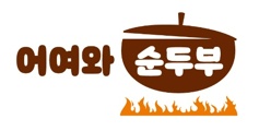설거지 알바 (12-14/시급 13000) 구합니다. 공고 썸네일