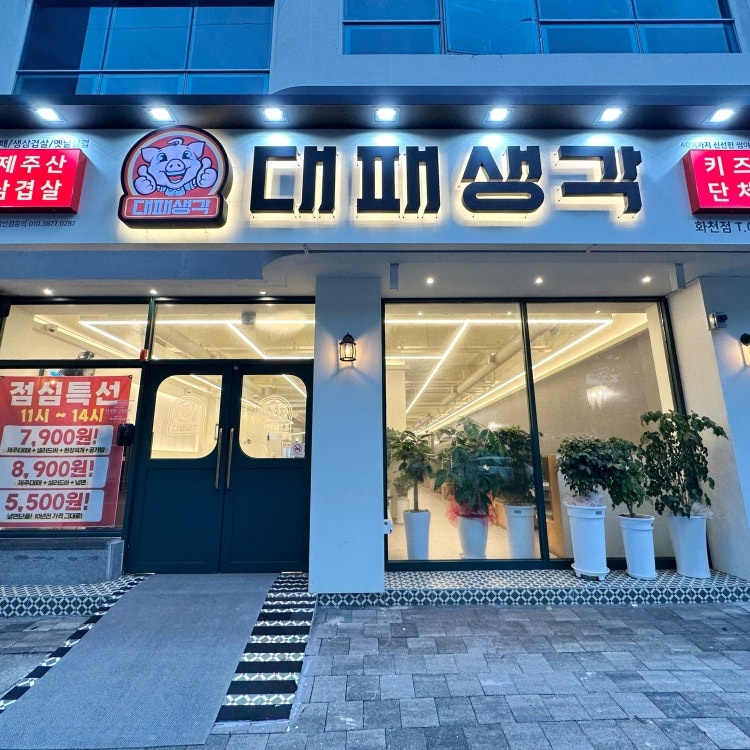대패생각 화천점 주방,홀 정직원 및 육부직원 구해요 공고 썸네일