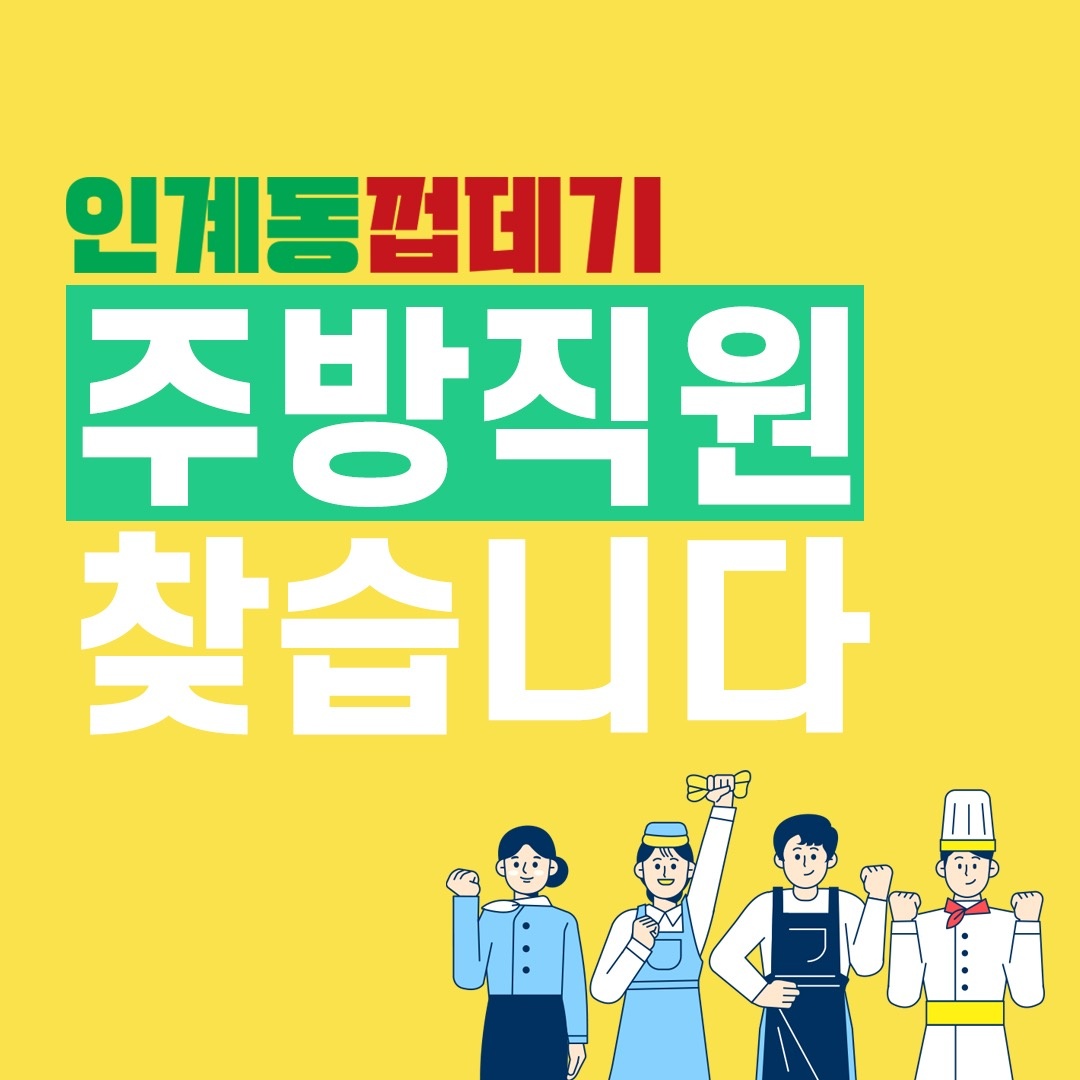 인계동 껍데기 설거지 구합니다 공고 썸네일